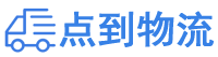 莆田物流专线,莆田物流公司